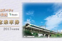 東武鉄道「リバティ」愛称決定で記念切符 11月3日から 画像