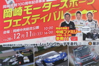 地元の英雄一家“中嶋ファミリー”も集結、悟氏F1デモ走行 12月11日 岡崎モータースポーツフェスティバル 画像