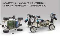 ルネサス エレクトロニクス、ADASアプリの開発を加速するツールを開発 画像