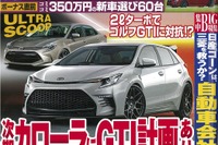 次期 カローラ にGTI計画あり…『ベストカー』12月10日号 画像
