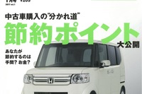 あなたが節約するのは手間? 時間?…『カーセンサー』1月号 画像