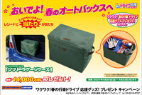 オートバックス、プレゼントキャンペーン＆フェア 画像