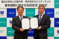 モビリティランドと三重大学が産学連携、共同研究や人材育成 画像