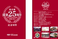 名古屋都市圏を走る「ローカル線」、開業25周年で記念切符 画像