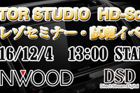 ハイレゾの疑問を解決、セミナー開催…ケンウッド試聴も　12月4日 画像