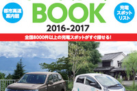 三菱自、EV/PHVサポート会員向けガイドブックを発行…8000件以上の充電スポット収録 画像