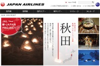 JALの地域コラボレーション企画、12月は秋田県 画像