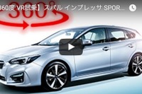 【360度 VR試乗】スバル インプレッサ SPORT 新型…新プラットフォームの真価は!? 画像