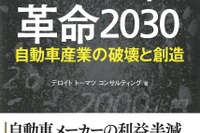 新たなモビリティ社会、今後の変化とインパクトとは…『モビリティー革命 2030 ~自動車産業の破壊と創造~』 画像
