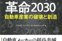 新たなモビリティ社会、今後の変化とインパクトとは…『モビリティー革命 2030 ～自動車産業の破壊と創造～』 画像