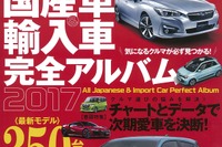 気になるクルマが必ず見つかる!…『オール国産車&輸入車 完全アルバム 2017』 画像