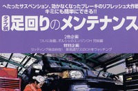 自分でできる足回りのリフレッシュ 画像