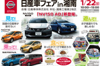 「日産車フェア」試乗会やグルメ、抽選会など…日産車体湘南工場で 1月22日 画像