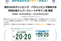 2020東京五輪、特別仕様ナンバープレートのデザイン案を募集 画像