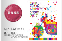 【東京モーターサイクルショー2017】学生ポスターデザインアワード、最優秀賞決定 画像