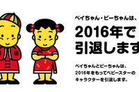 ベビースターラーメンの「ベイちゃん」と「ビーちゃん」が引退 2016年限り 画像