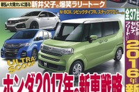 ホンダ2017年の新型車戦略…『ベストカー』1月10日号 画像