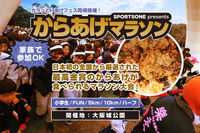 からあげマラソン開催---食べ続ける? 揚げる? 走る! 2月12日 画像