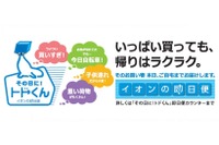 イオン、高齢者の運転免許自主返納を支援…即日配達便の優遇サービスを開始 画像