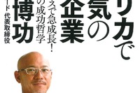 アフリカでもっとも知られている日本企業って?…型破りの経営哲学 画像