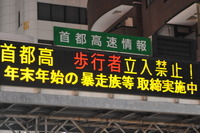 暴走族対策、年末年始も各所で今年も...警視庁 画像