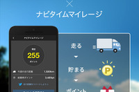 トラックカーナビ、ナビタイムマイレージの提供を開始 画像