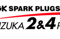 【鈴鹿2＆4レース2017】今年もNGKが冠スポンサーに　4月22～23日 画像