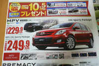 【新車値引き情報】MPV と プレマシー のお得プライスが… 画像