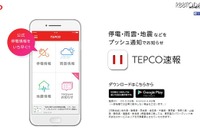 停電&復帰見込みから地震&雨雲情報まで通知する東電アプリ 画像