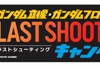 「実物大ガンダム立像メモリアル展」で5年の歴史を振り返る　1月28日より 画像