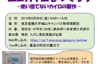 東京電機大、夏のワークショップ…「使い捨てない」エコカイロ作り 画像