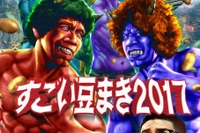 「すごい豆まき」900人が4トンの豆を投げ合う　2月3日 画像