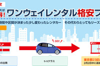 ニッポンレンタカー、乗捨格安プランを首都圏限定で試行 画像