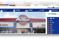 オートバックス、北海道子会社の全株式をFC加盟法人へ譲渡 画像