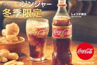 しょうがフレーバーのコカ・コーラ発売…日本の冬、スパイシーでドライな冬 画像