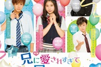 土屋太鳳も困る!? “兄系イケメンズ”大集合---『兄に愛されすぎて困ってます』ビジュアル 画像