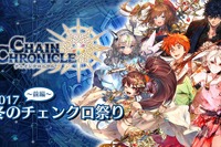 『チェインクロニクル3』冬のチェンクロ祭り前編開催! 1月27日から 画像