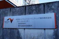 NEXCO中日本、施設保守点検従事者の訓練施設を初公開 画像