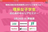 技術者と会おう、理系女子学生のためのキャリアセミナー　2月26日 画像