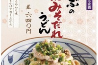 丸亀製麺が産学連携メニュー「豚しゃぶの西京みそだれうどん」! 画像