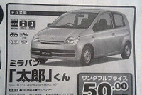 【明日の値引き情報】軽自動車「太郎」「花子」「ニコニコ」 画像