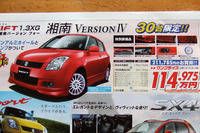 【明日の値引き情報】湘南Version IVほか、コンパクトカー 画像