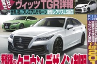 15代目クラウン デザイン判明…『ベストカー』2月26日号 画像