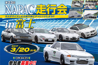 NAPAC 富士スピードウェイ走行会、参加者50台を募集 3月20日 画像