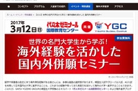 帰国・留学生向け「国内外併願セミナー」…代ゼミ 3月12日 画像