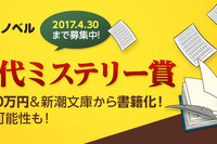 comico×新潮文庫による「新世代ミステリー賞」設立…募集開始 画像
