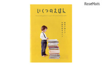 絵本選びを後押し…「いくつのえほん」2017年版、書店で配布スタート 画像