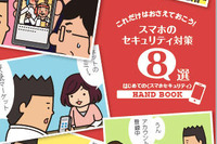漫画を交えて解説、スマートフォンのセキュリティ…トレンドマイクロがハンドブック無償提供 画像