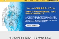 『ネットいじめ対策親子ガイドブック』セキュリティソフトのノートンから…話し合うきっかけに 画像