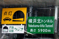 【首都高速 横浜北線】全長5900mの横浜北トンネルには最新の安全技術を採用 画像